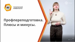 Профпереподготовка. Плюсы и минусы.