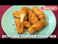 Сырные палочки в панировке | Рецепт из сыра Сулугуни