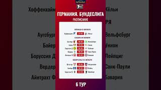 РАСПИСАНИЕ 6 ТУРА БУНДЕСЛИГИ: БОРУССИЯ Д - ЛЕЙПЦИГ, АЙНТРАХТ Ф - БАВАРИЯ #Shorts  #футбол