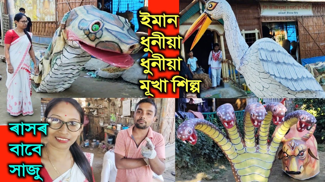 Mukha hilpo নিৰ্মাণ কৰা চাও আহক/jorhat mukha hilpo/ rakh mukha /
