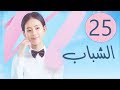 المسلسل الصيني الشباب “Youth” مترجم عربي الحلقة 25