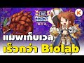 แมพที่ให้ Exp โคตรเยอะ Biolab ที่ว่าแน่ยังแพ้มังกร Abyss Lake | ROC Ep271