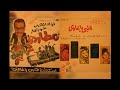 فؤاد المهندس و شويكار أسكتش قلبي ياغاوي 1967
