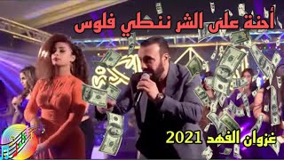 احنة على الشر ننطي فلوس _ غزوان الفهد 2021