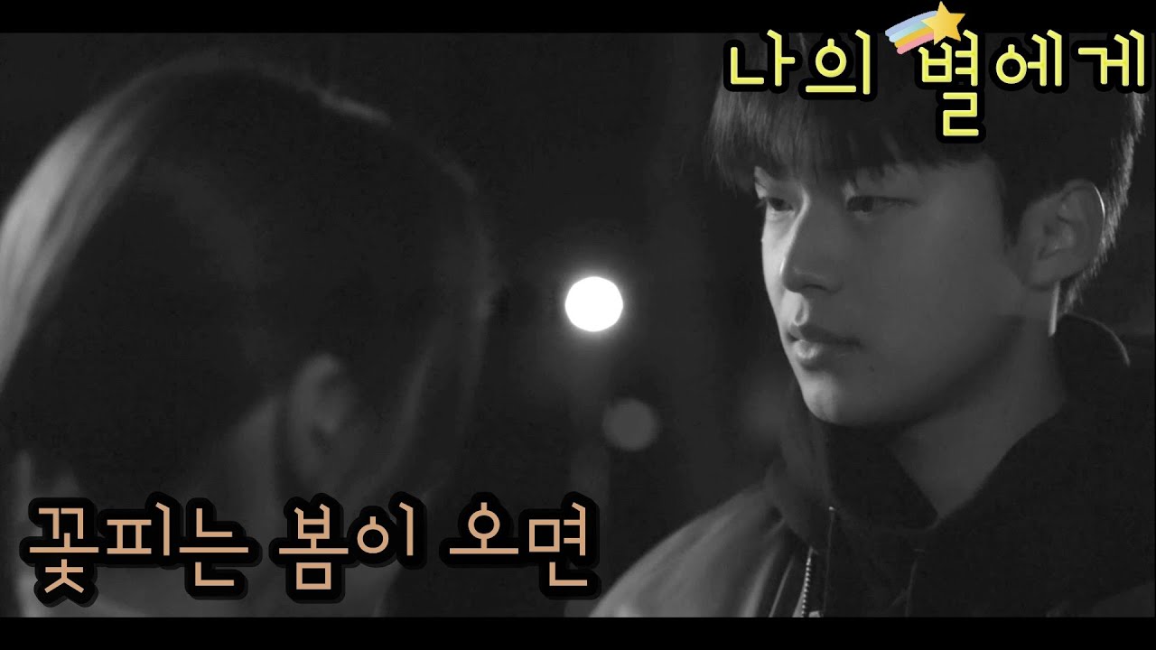 [FMV] 나의 별에게 (To My Star) / 꽃피는 봄이 오면