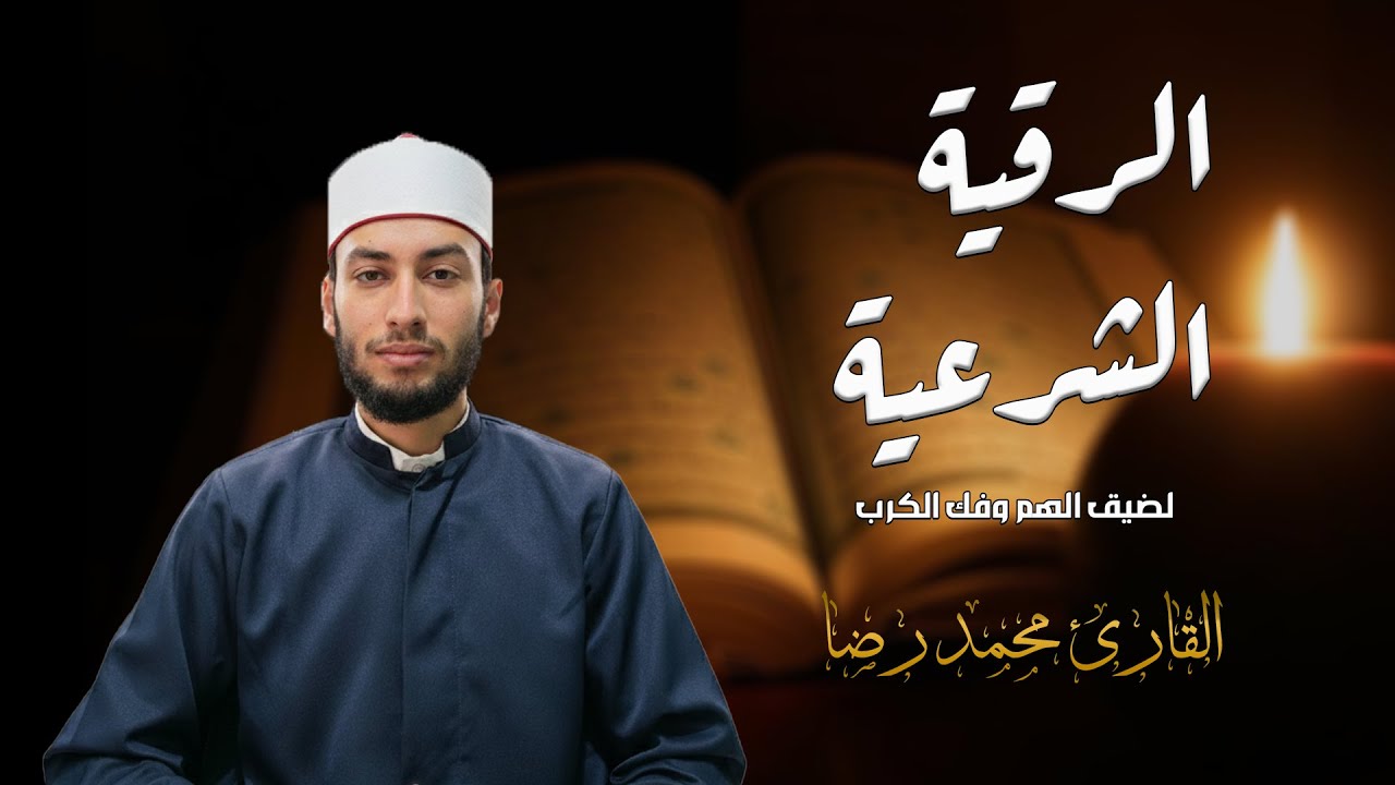 الرقية الشرعية لعلاج المس والحسد والسحر والهم والغم والضيق بصوت | للقارئ محمد رضا
