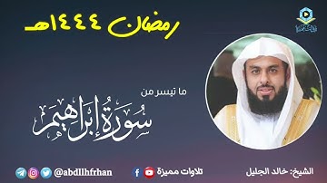 خالد الجليل - تلاوة خاشعة خواتيم سورة ابراهيم || رمضان ١٤٤٤هـ