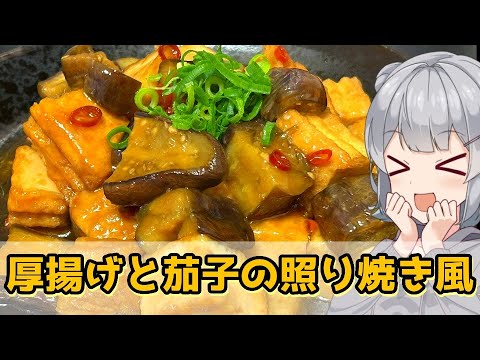 【小春六花】全部がとろジュワ！　厚揚げと茄子の照り焼き風【VOICEROIDキッチン】