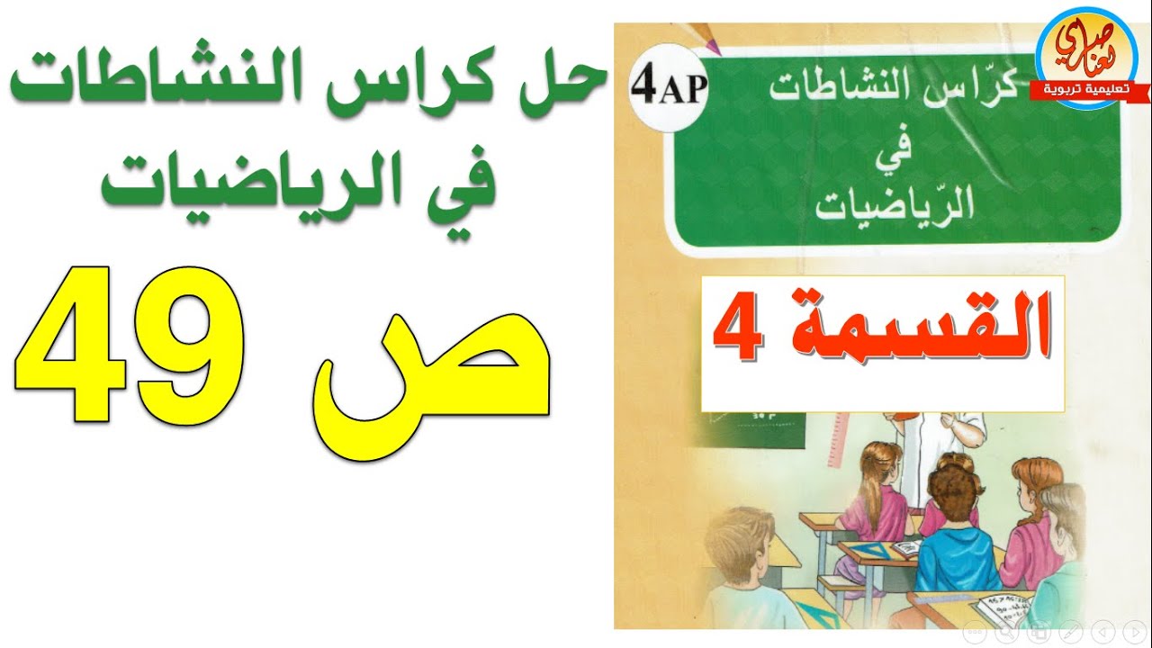 حل كراس النشاطات الرياضيات السنة الرابعة ابتدائي السنة الرابعة ابتدائي صفحة 49 القسمة4