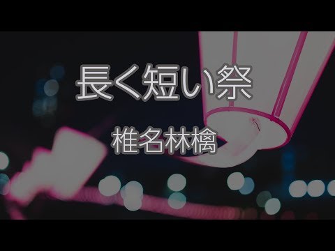 【生音風カラオケ】長く短い祭 - 椎名林檎【原曲キー｜オフボーカル】