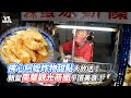 佛心阿嬤炸物甜點大放送！朝聖南華觀光商圈平價美食！｜VS MEDIAｘ @kingvlogs1102