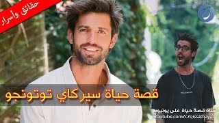 قصة حياة وأسرار سيركاي توتونجو برنامج مسابقات أوصله للشهرة ترك كرة القدم بسبب الفن وهذه هي حبيبته؟