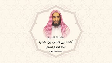 سورة ق - القارئ الشيخ أحمد بن طالب بن حميد