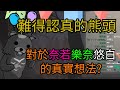 【虛擬熊頭】熊頭是怎麼看待台V好朋友的呢【Vtuber精華/台V】