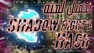 كيف تحمل لعبه SHADOW FIGHT 3 مهكره screenshot 4