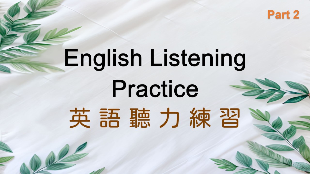 English Listening Practice - 英聽練習 (Part 2)