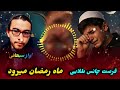 فرصت چانس طلایی ماه رمضان می رود آواز سبحانی سمنگانی