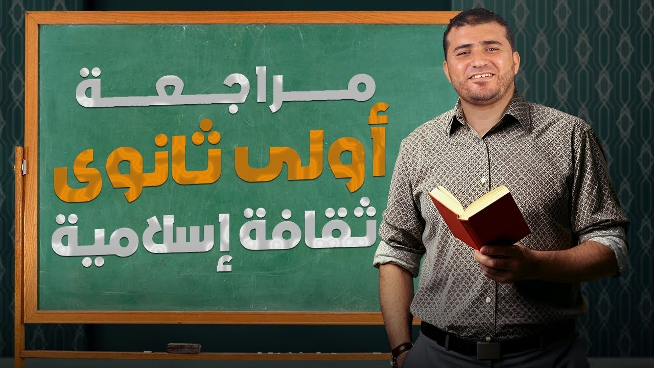 الثقافة الإسلامية للصف الأول الثانوي الازهري ترم اول