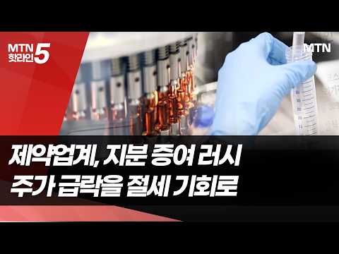 주가 하락이 절세 기회?…제약사 오너들, 지분 증여 러시 / 머니투데이방송 (뉴스)
