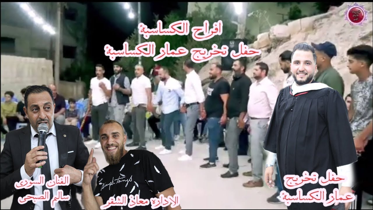افراح الكساسبة حفل تخريج عمار الكساسبة الفنان سالم الصبحي