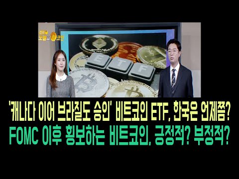 오늘의 코인 비트코인/비트코인 전망 긍정적/늘어나는 비트코인 ETF..캐나다 이어 브라질도 출시 승인