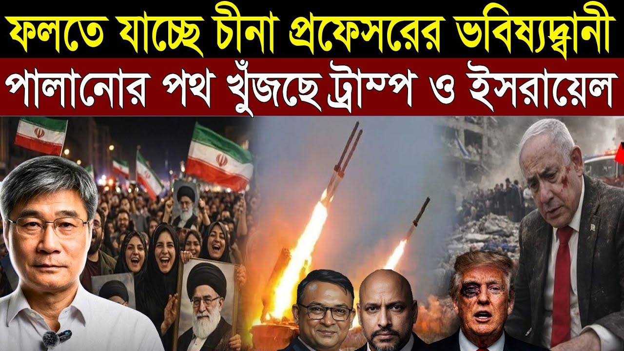 এ কি খেল দেখাচ্ছে ইরান - ফলতে যাচ্ছে চীনা প্রফেসরের ভবিষ্যদ্বানী || Del H Khan || 1A News