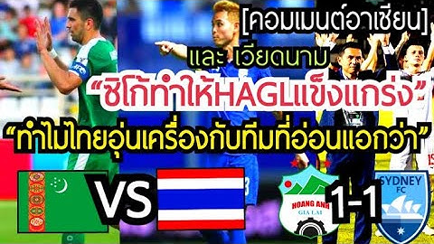 เหงียนขำ!#คอมเมนต์อาเซียน หลังไทยมีอุ่นเครื่องกับเติร์กเมนิสถาน,เม้นเวียดนามซิโก้พาHAGLเสมอซิดนีย์