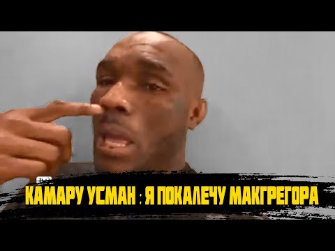 Камару Усман: Я покалечу МакГрегора