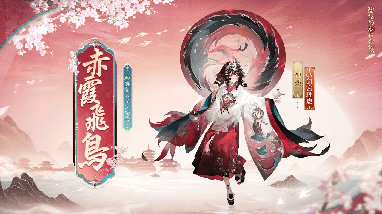 神楽の新スキン「赤霞飛鳥」| 陰陽師本格幻想RPG - YouTube