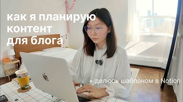 как я планирую контент для блога + бесплатный шаблон notion