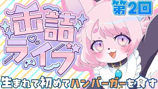 【雑談】偏食王モモツナ、初めてハンバーガーを食う【モモツナ/缶詰ライブ】