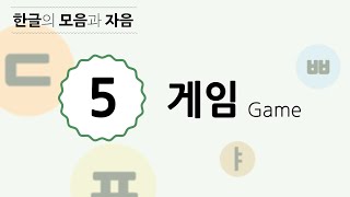 [한글의 모음과 자음] 1 - 5 게임 Game screenshot 5