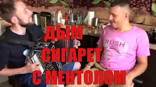 ⁣Дым сигарет с ментолом! Под гармонь у Лехи Переверзева!