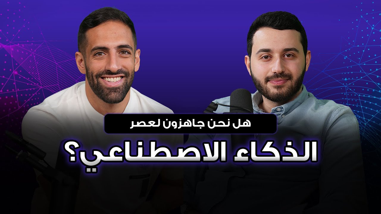 هل نحن جاهزون لعصر الذكاء الاصطناعي؟ 🤖 | الجزء الأول | مع محمود أبو قلبين ويزيد أسعد