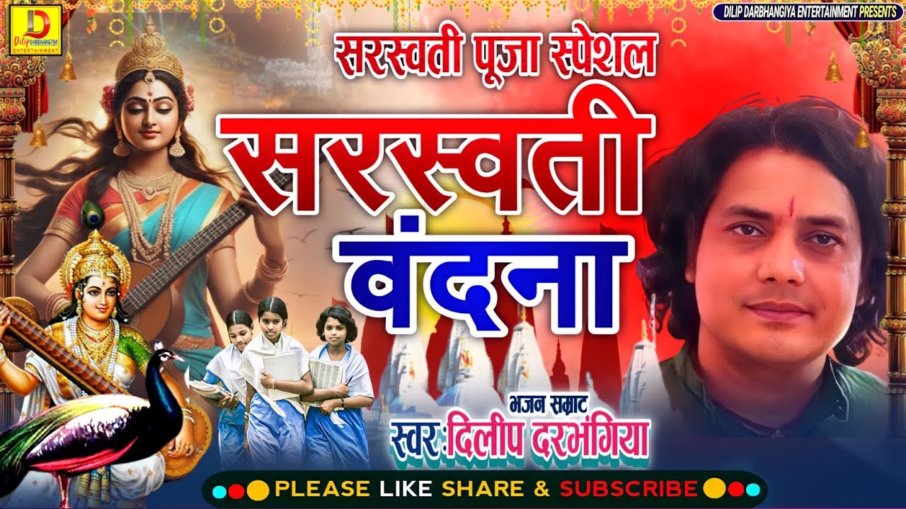 दिलीप दरभंगीया के सरस्वती वंदना-Saraswati Vandana Dilip Darbhangiya-दिलीप दरभंगीया सरस्वती पूजा गीत