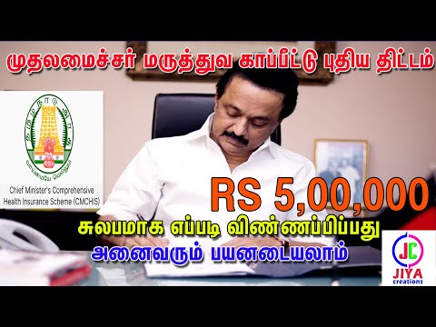 முதலமைச்சர் காப்பீட்டு திட்டம்|எப்படி,எங்கு விண்ணப்பிப்பது|5 லட்சம்|முழு விளக்கம்|JIYA CREATIONS