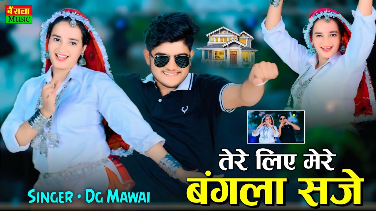 ⁣तेरे लिए मेरे बंगला सजे | कब आगो धनी अब 12 बजे || Tere Liye Mere Bangla Sje | Dg Mawai Rasiya 2025