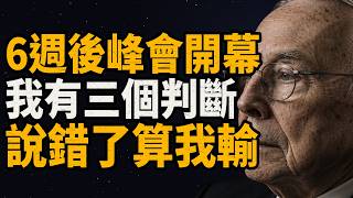 6週後特朗普和習主席會面,我預測會發生什麼