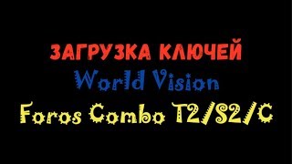 Загрузка ключей ► World Vision Foros Combo T2/S2/С