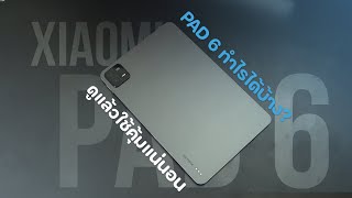 [Review + Tips] Xiaomi Pad 6 ทำอะไรได้บ้าง ดูแล้วใช้ได้คุ้มที่จ่ายไปแน่นอนI DK Land