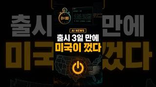 출시 3일 만에 미국이 껐다 — Claude Fable 5·Mythos 5 수출통제
