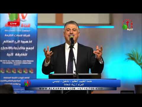 ترنيمة مجدا ليك مجدا لاسمك يا عجيب المرنم زياد شحادة 