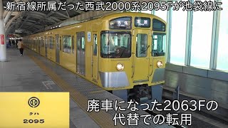 【新宿線所属だった2000系が池袋線に転用】新宿線所属だった西武2000系2095F 池袋線にて運行 ~廃車になった2063Fの代替での転用~