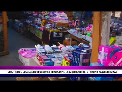 2017 წელს არასრულწლოვნებზე თამბაქოს რეალიზაციის 7 ფაქტი დაფიქსირდა