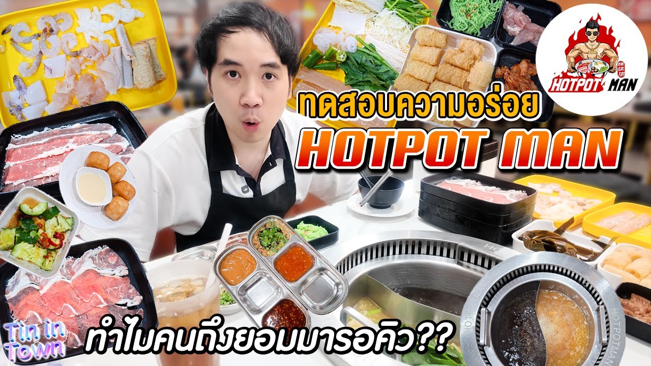ทดสอบความอร่อย ที่ HOTPOT MAN บุฟเฟต์ชาบูสไตล์จีนที่คิวยาวที่สุด! ทำไมมีแต่คนชอบร้านนี้??