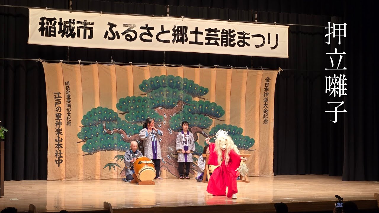 2026.03.01　稲城市ふるさと郷土芸能まつり　押立囃子保存会