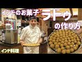 【インド料理】祝福のお菓子!インド料理シェフにラドゥの作り方を教わった