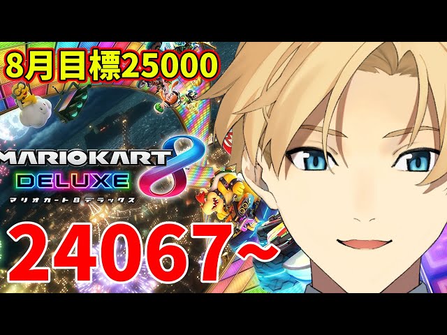 【マリカ】レート24067~ 8月の目標は25000!!【岸堂天真/ホロスターズ】のサムネイル