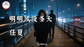 任夏 - 明明风没多大 | Ren Xia-Anginnya tidak terlalu kencang, Jadi, kau ingin pergi, apa yang bisa kulakukan