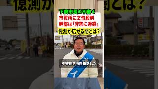 下妻市長の不審な亡くなり方に役所への問い合わせが殺到！！幹部も「非常に迷惑」と苦言…#ニュース #事件